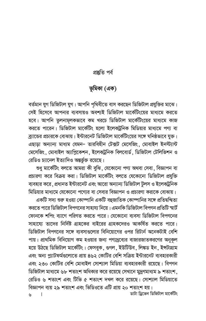 ডাটা ড্রিভেন ডিজিটাল মার্কেটিং4.jpg