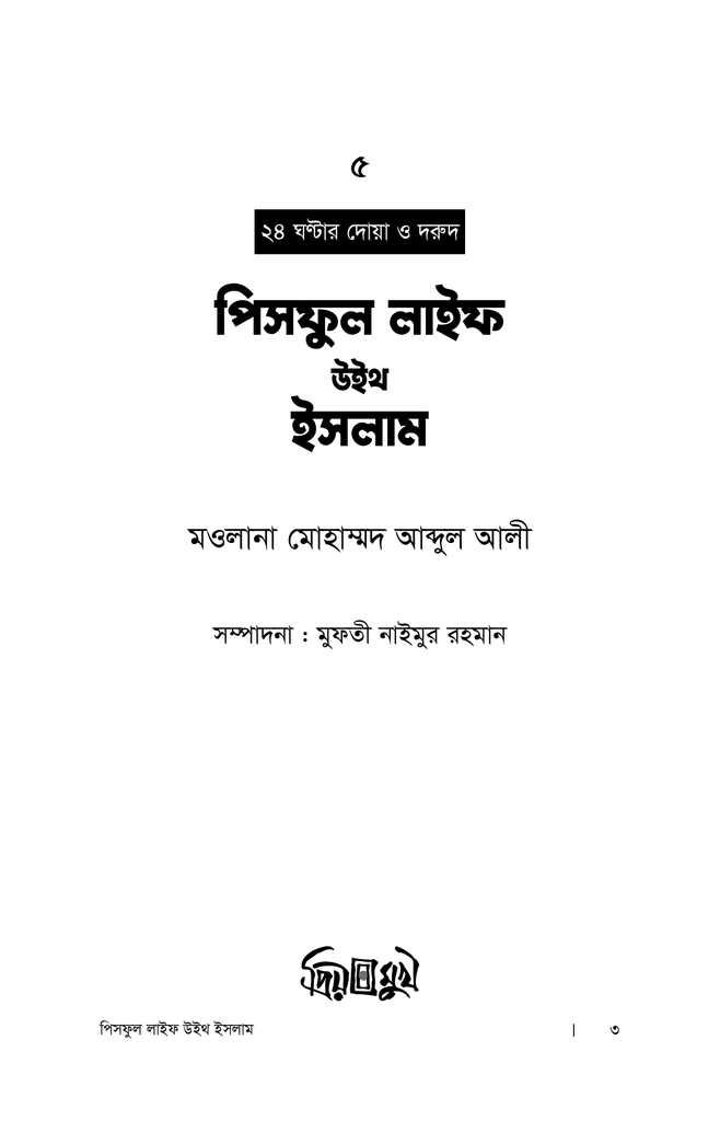 পিসফুল লাইফ উইথ ইসলাম1.jpg