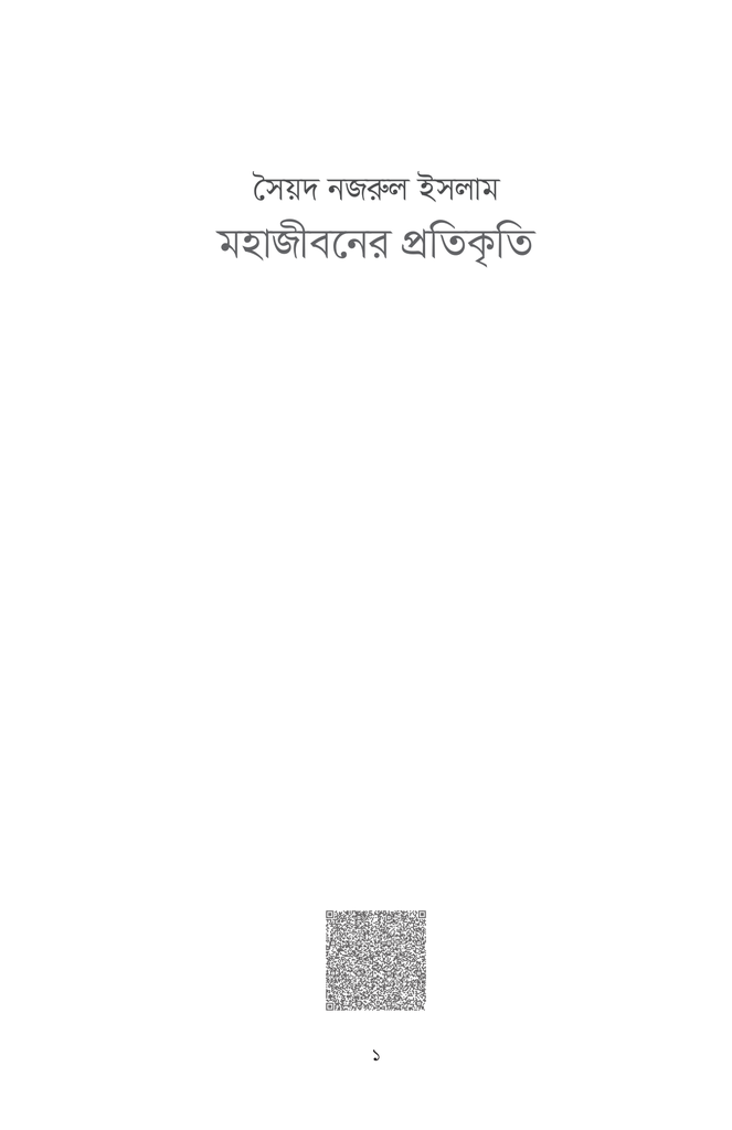 সৈয়দ নজরুল ইসলাম : মহাজীবনের প্রতিকৃতি1.jpg