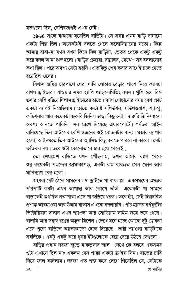 গ্রে ম্যাটার8.jpg