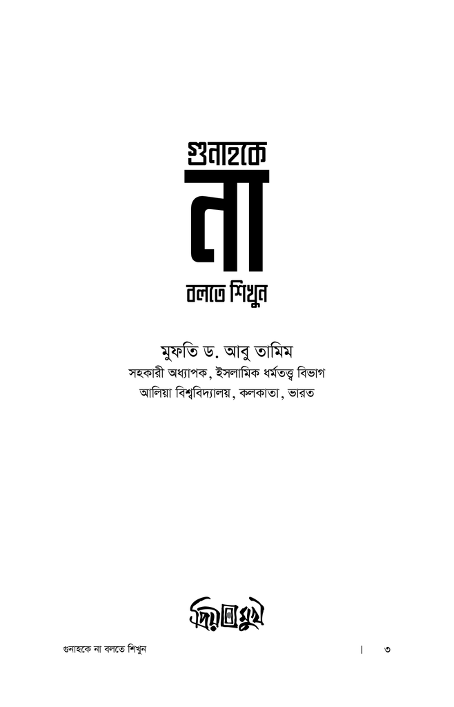গুনাহকে না বলতে শিখুন1.jpg
