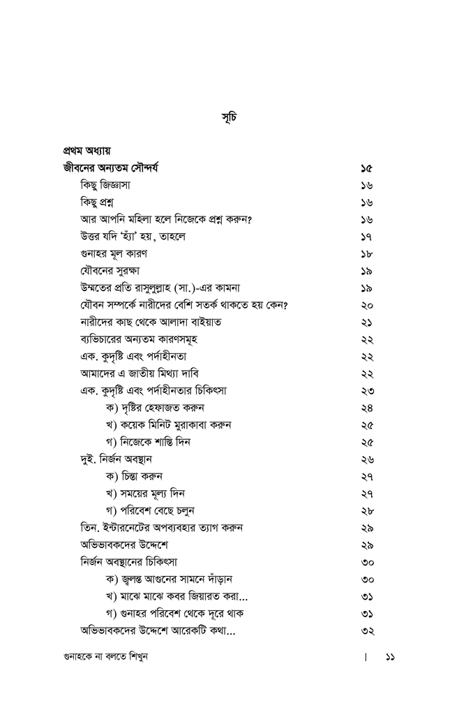 গুনাহকে না বলতে শিখুন7.jpg