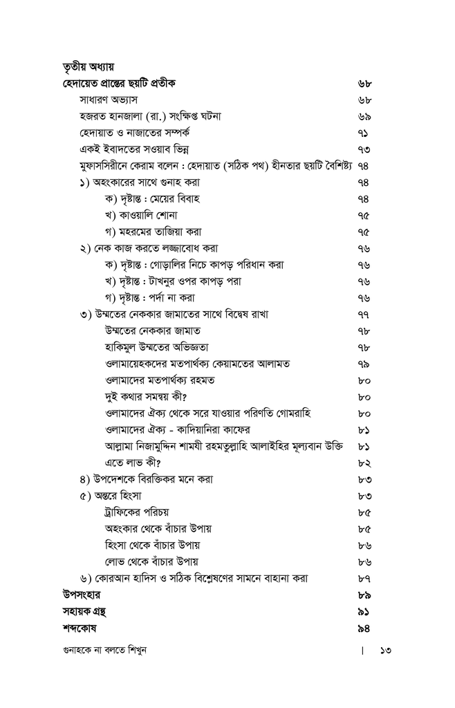 গুনাহকে না বলতে শিখুন9.jpg