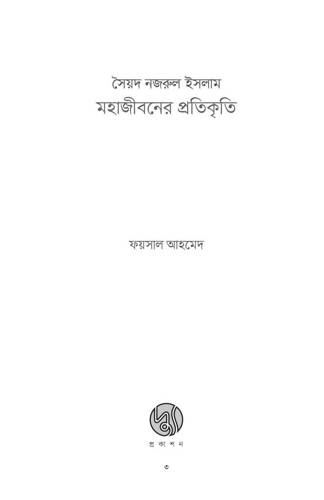 সৈয়দ নজরুল ইসলাম : মহাজীবনের প্রতিকৃতি3.jpg