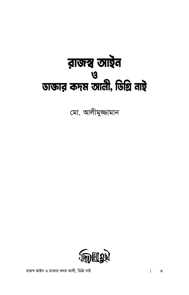 রাজস্ব আইন ও ডাক্তার কদম আলী, ডিগ্রি নাই1.jpg