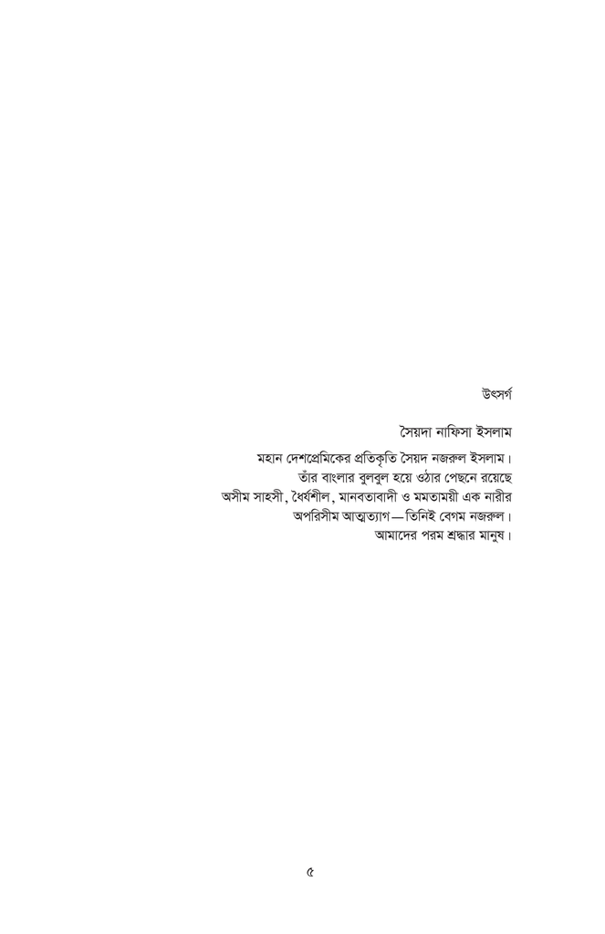 সৈয়দ নজরুল ইসলাম : মহাজীবনের প্রতিকৃতি5.jpg