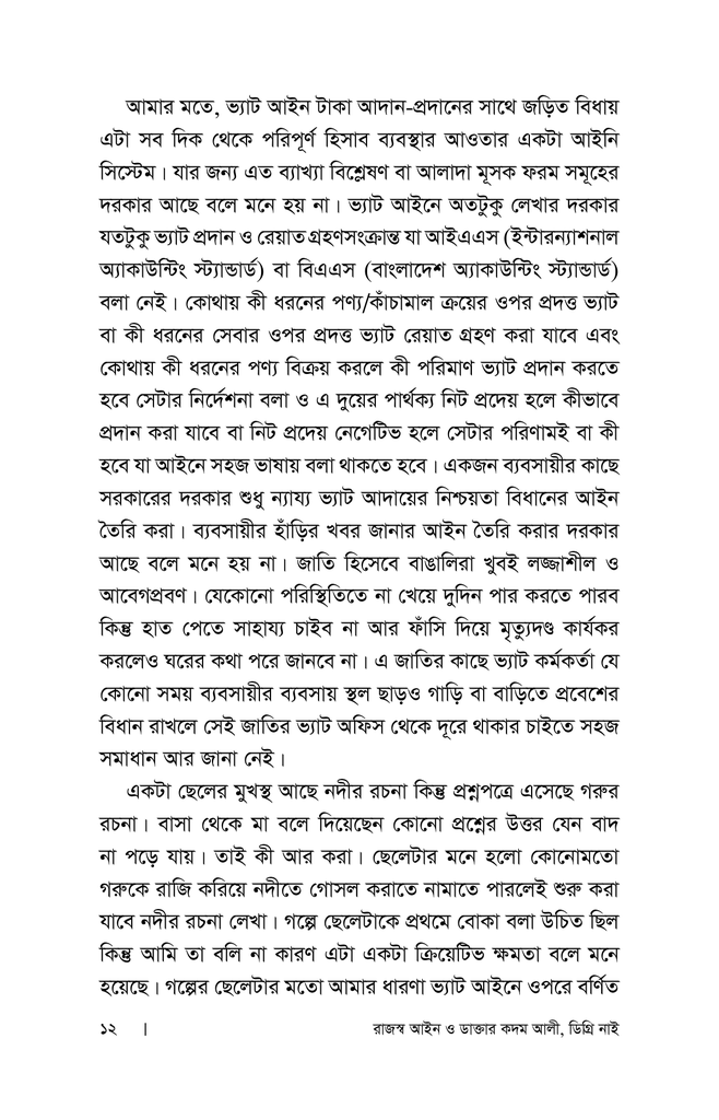 রাজস্ব আইন ও ডাক্তার কদম আলী, ডিগ্রি নাই7.jpg
