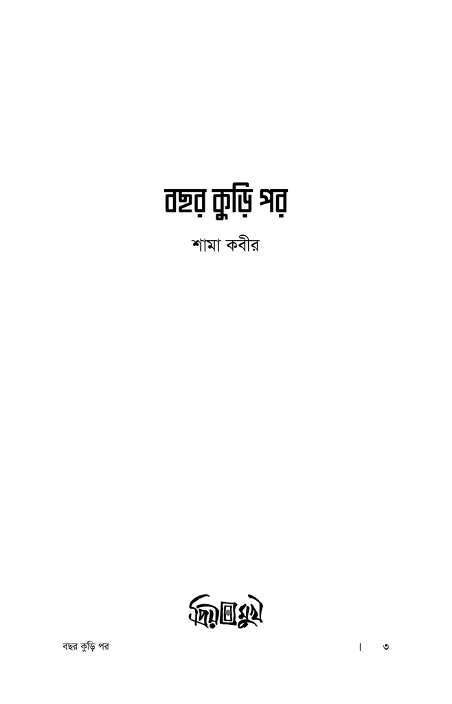বছর কুড়ি পর1.jpg
