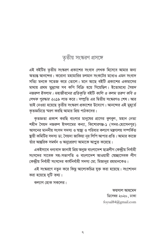 সৈয়দ নজরুল ইসলাম : মহাজীবনের প্রতিকৃতি7.jpg