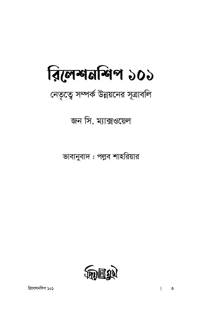 রিলেশনশিপ ১০১ : নেতৃত্বে সম্পর্ক উন্নয়নের সূত্রাবলি1.jpg
