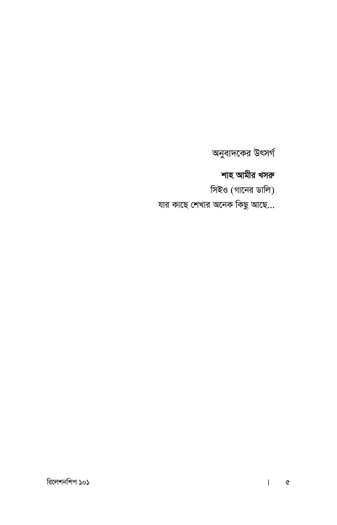 রিলেশনশিপ ১০১ : নেতৃত্বে সম্পর্ক উন্নয়নের সূত্রাবলি2.jpg