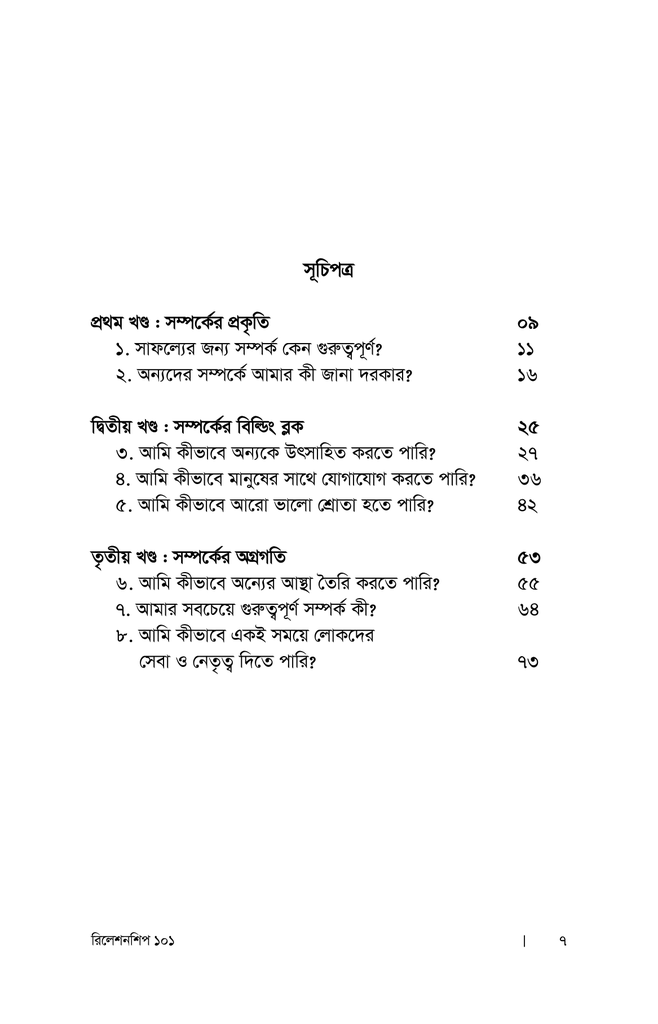 রিলেশনশিপ ১০১ : নেতৃত্বে সম্পর্ক উন্নয়নের সূত্রাবলি3.jpg