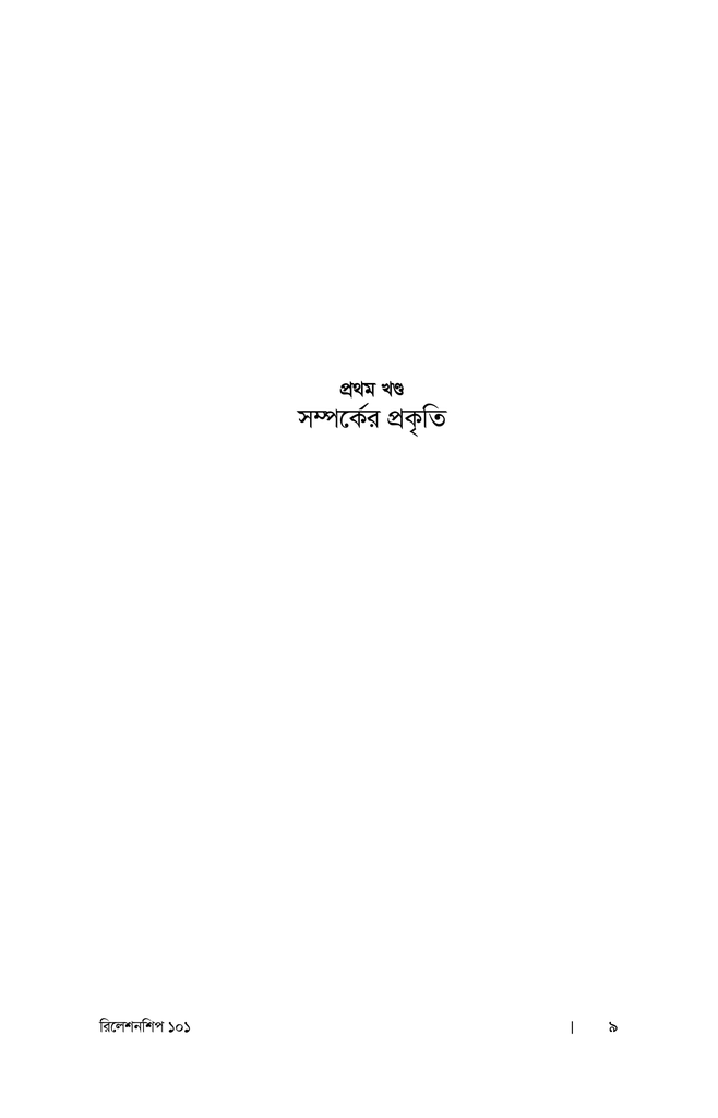 রিলেশনশিপ ১০১ : নেতৃত্বে সম্পর্ক উন্নয়নের সূত্রাবলি4.jpg
