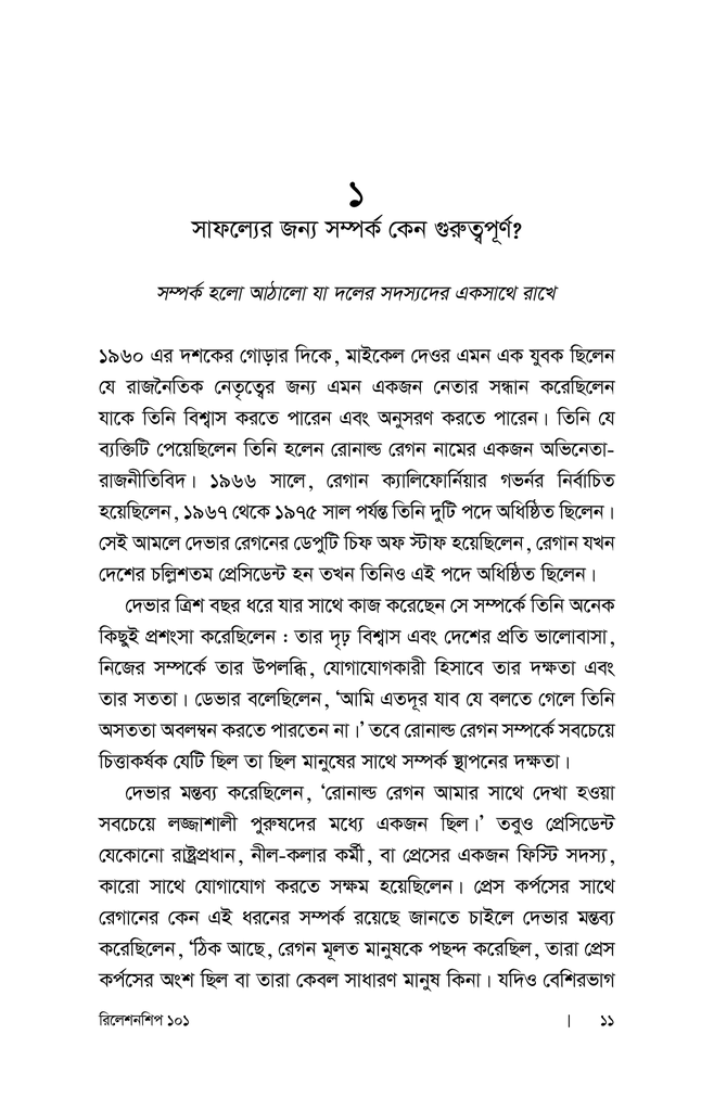 রিলেশনশিপ ১০১ : নেতৃত্বে সম্পর্ক উন্নয়নের সূত্রাবলি5.jpg