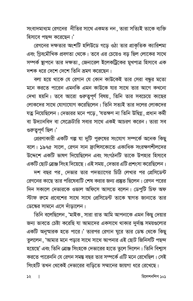 রিলেশনশিপ ১০১ : নেতৃত্বে সম্পর্ক উন্নয়নের সূত্রাবলি6.jpg