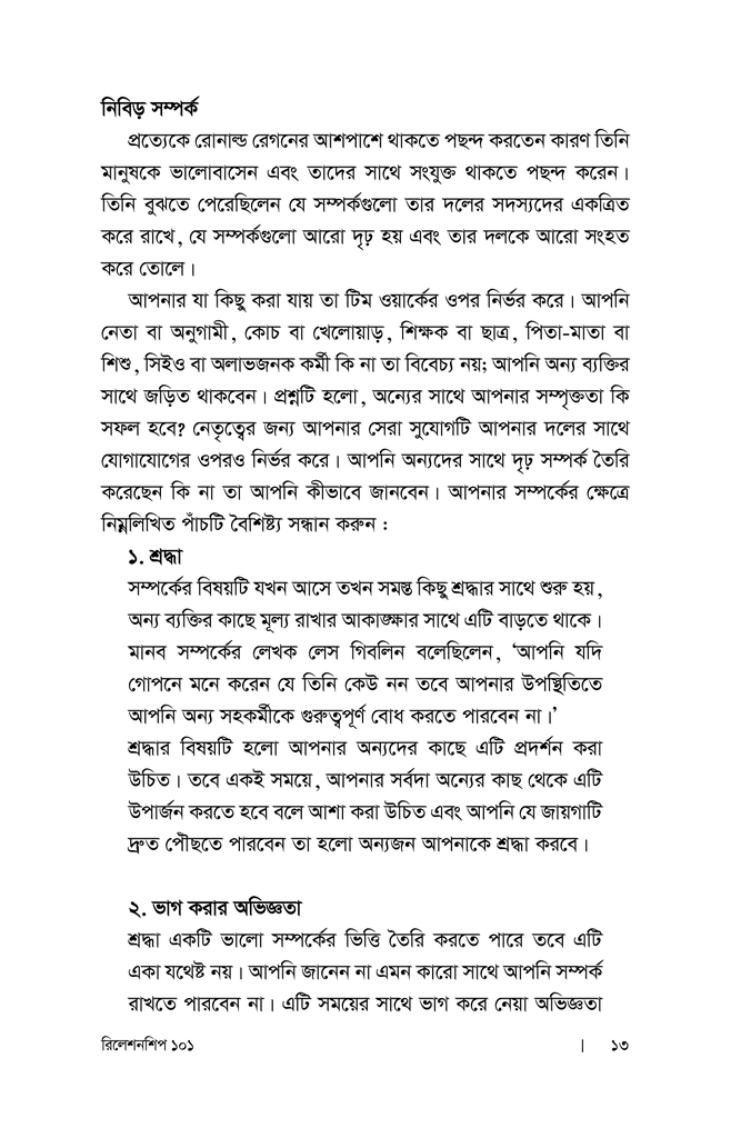 রিলেশনশিপ ১০১ : নেতৃত্বে সম্পর্ক উন্নয়নের সূত্রাবলি7.jpg