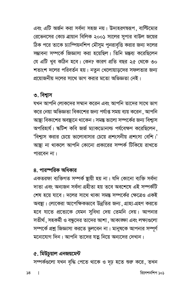 রিলেশনশিপ ১০১ : নেতৃত্বে সম্পর্ক উন্নয়নের সূত্রাবলি8.jpg