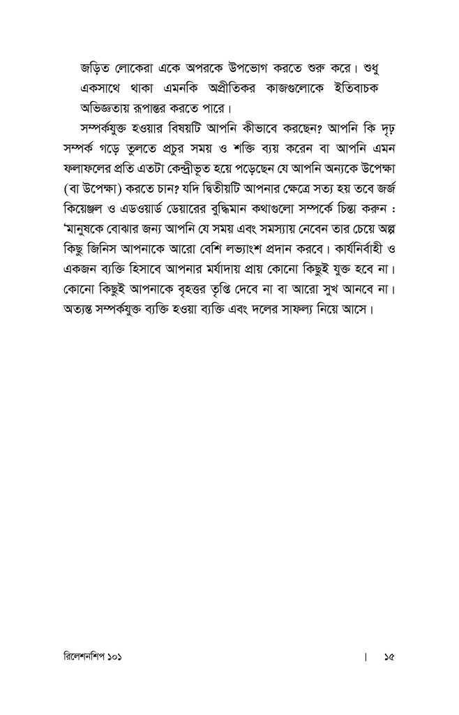 রিলেশনশিপ ১০১ : নেতৃত্বে সম্পর্ক উন্নয়নের সূত্রাবলি9.jpg