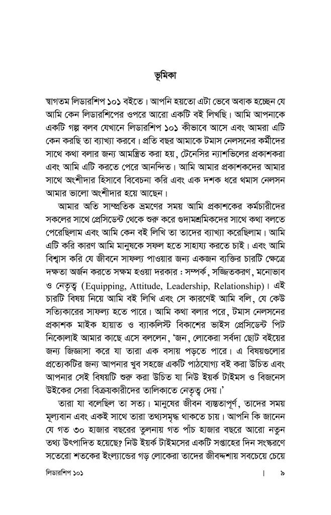 লিডারশিপ ১০১ : নেতৃত্বের অবশ্যম্ভাবী সূত্রাবলি4.jpg