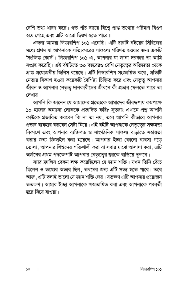 লিডারশিপ ১০১ : নেতৃত্বের অবশ্যম্ভাবী সূত্রাবলি5.jpg