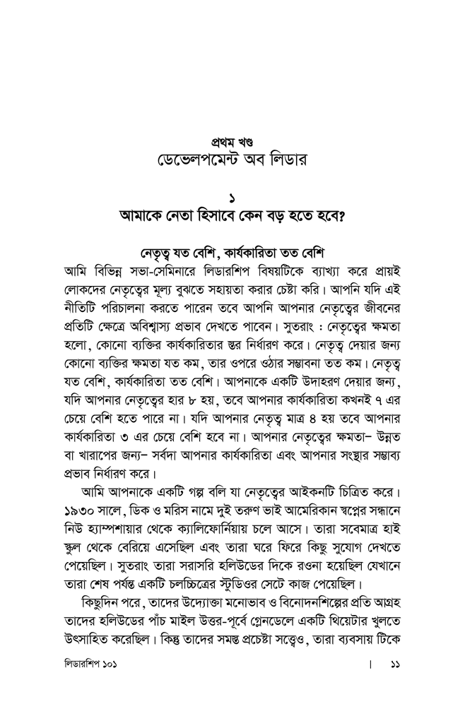 লিডারশিপ ১০১ : নেতৃত্বের অবশ্যম্ভাবী সূত্রাবলি6.jpg