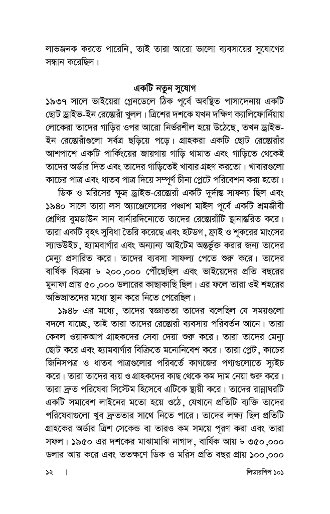 লিডারশিপ ১০১ : নেতৃত্বের অবশ্যম্ভাবী সূত্রাবলি7.jpg