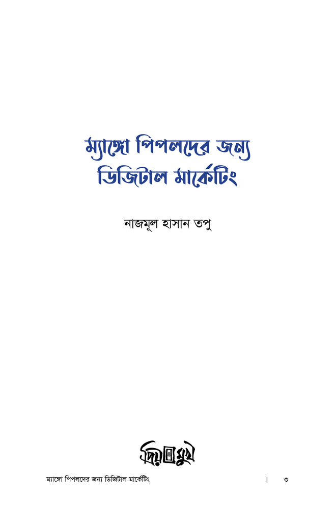 ম্যাঙ্গো পিপলদের জন্য ডিজিটাল মার্কেটিং1.jpg