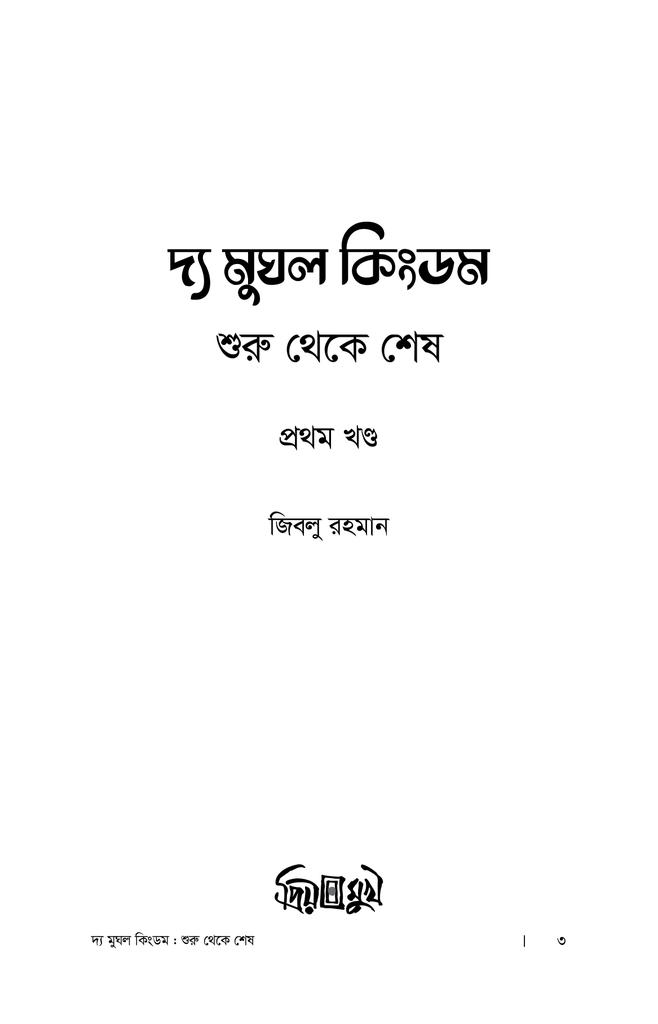 দ্য মুঘল কিংডম : শুরু থেকে শেষ (প্রথম খণ্ড)1.jpg