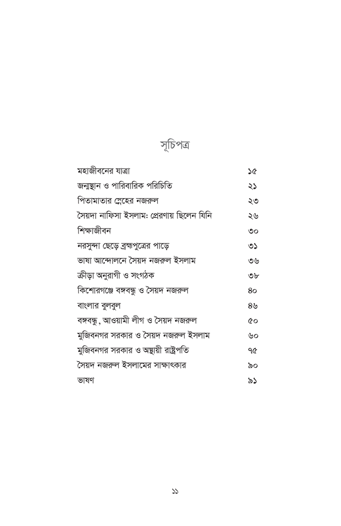 সৈয়দ নজরুল ইসলাম : মহাজীবনের প্রতিকৃতি11.jpg