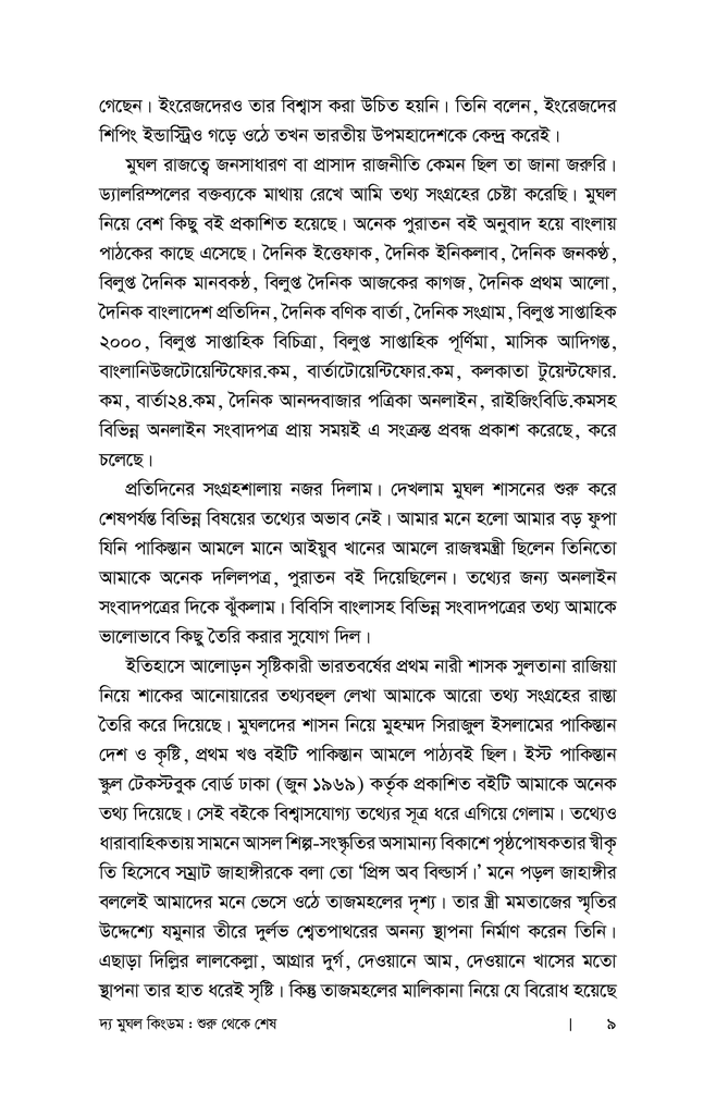 দ্য মুঘল কিংডম : শুরু থেকে শেষ (প্রথম খণ্ড)5.jpg