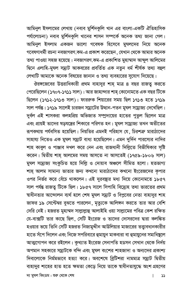 দ্য মুঘল কিংডম : শুরু থেকে শেষ (প্রথম খণ্ড)7.jpg