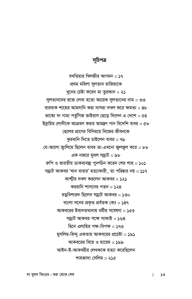 দ্য মুঘল কিংডম : শুরু থেকে শেষ (প্রথম খণ্ড)9.jpg
