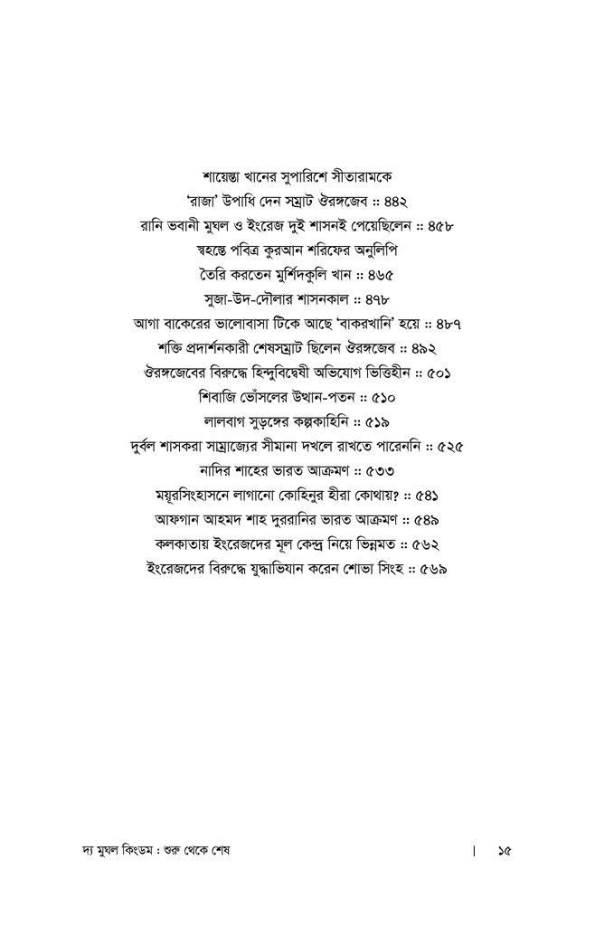 দ্য মুঘল কিংডম : শুরু থেকে শেষ (প্রথম খণ্ড)11.jpg