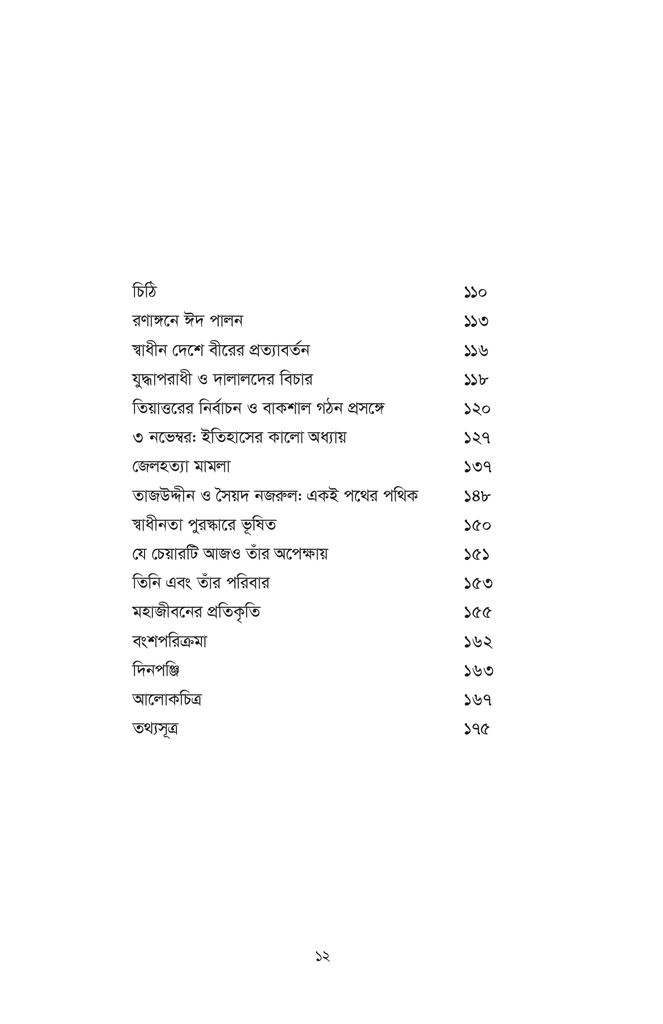 সৈয়দ নজরুল ইসলাম : মহাজীবনের প্রতিকৃতি12.jpg