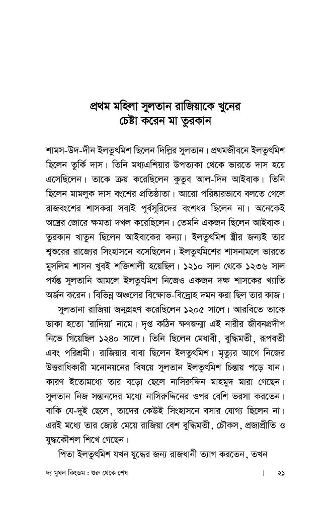 দ্য মুঘল কিংডম : শুরু থেকে শেষ (প্রথম খণ্ড)17.jpg