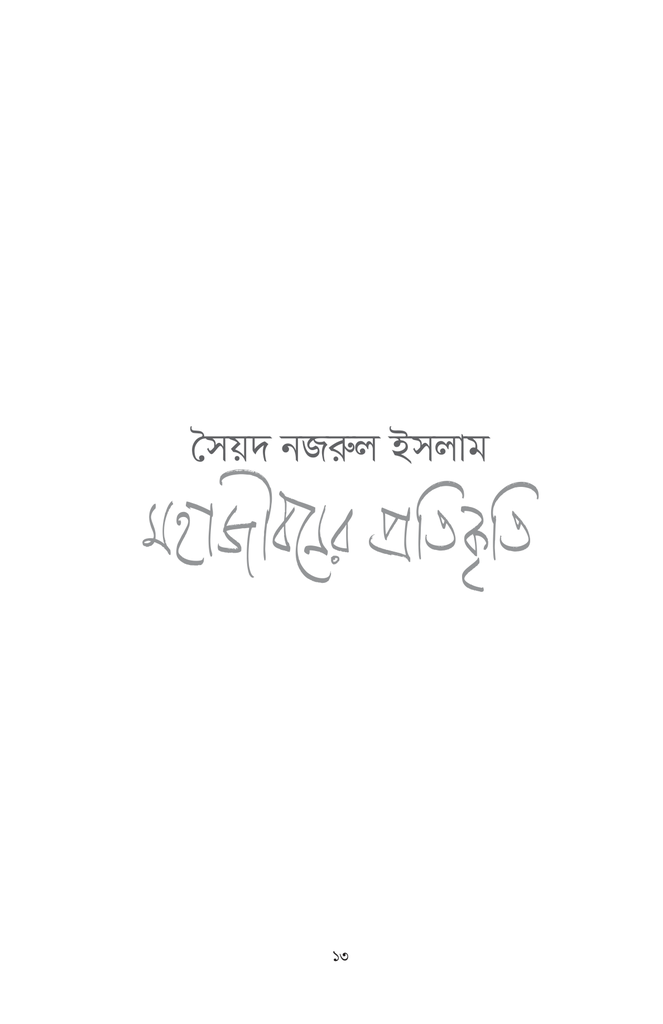 সৈয়দ নজরুল ইসলাম : মহাজীবনের প্রতিকৃতি13.jpg