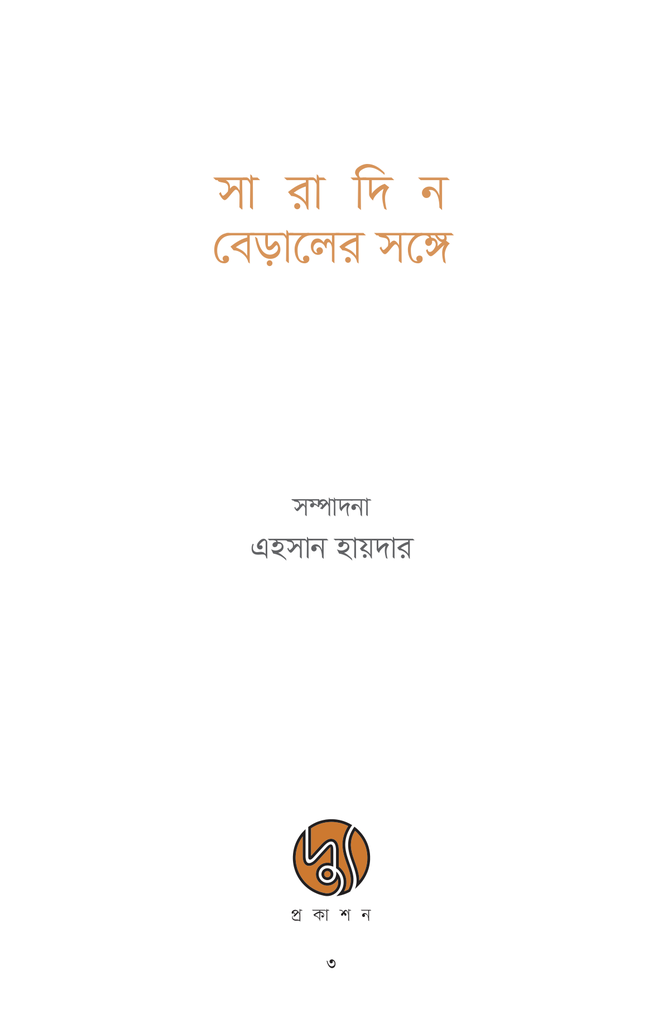 সারাদিন বেড়ালের সঙ্গে1.jpg