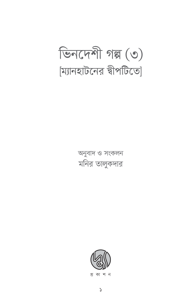 ভিনদেশী গল্প ৩ (হার্ডকাভার)1.jpg