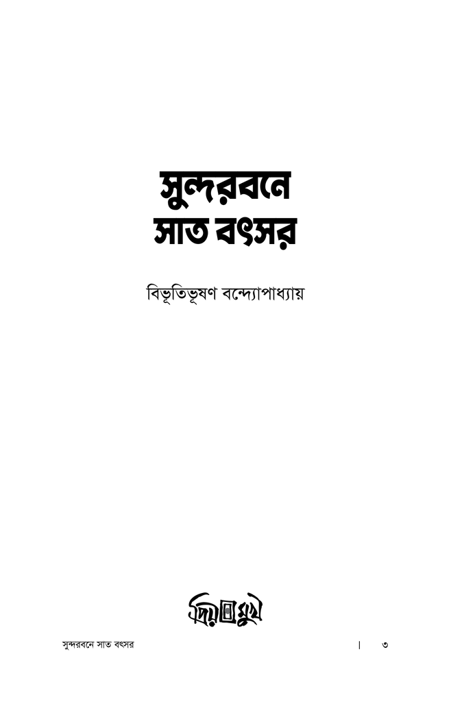 সুন্দরবনে সাত বৎসর1.jpg