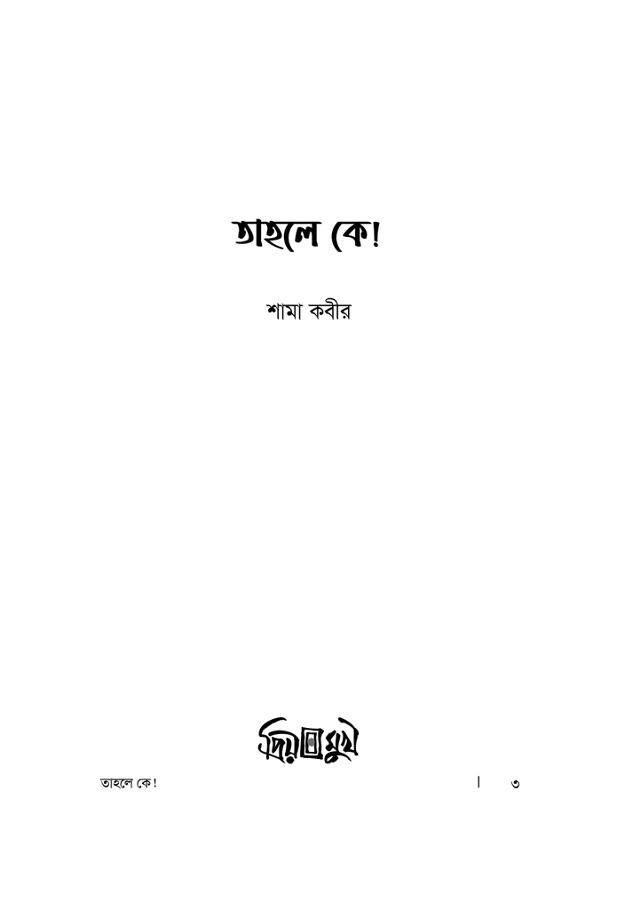 তাহলে কে!1.jpg