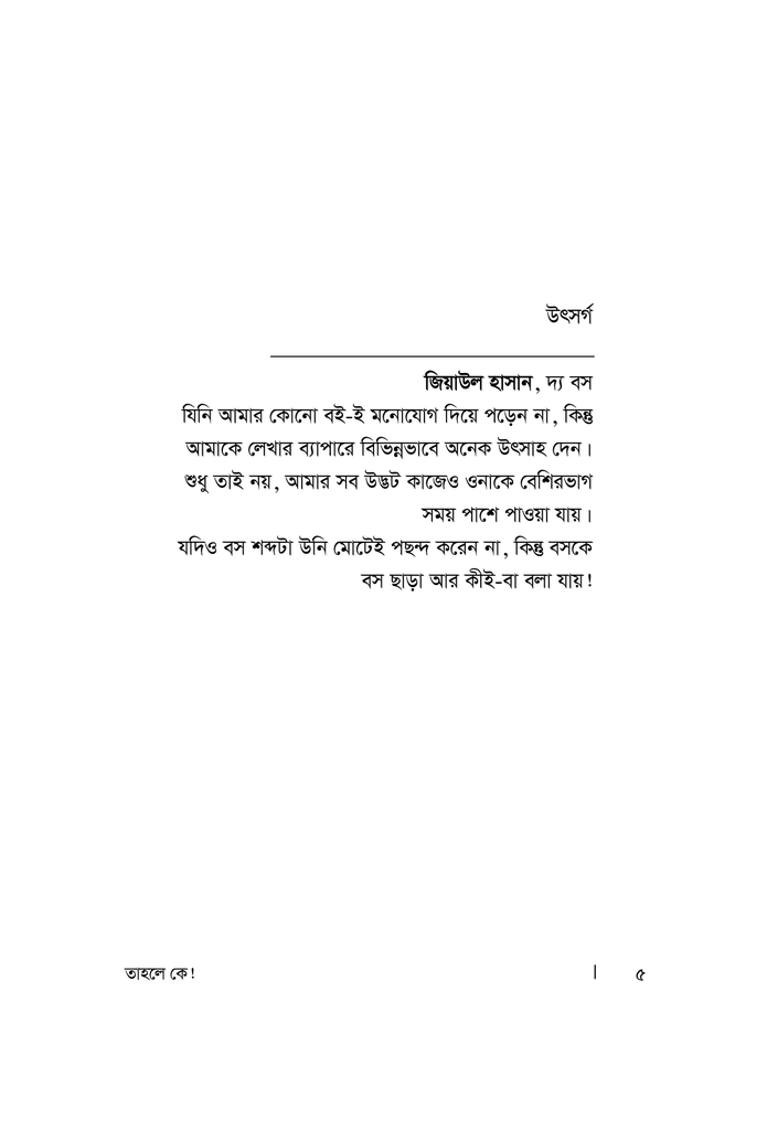তাহলে কে!2.jpg