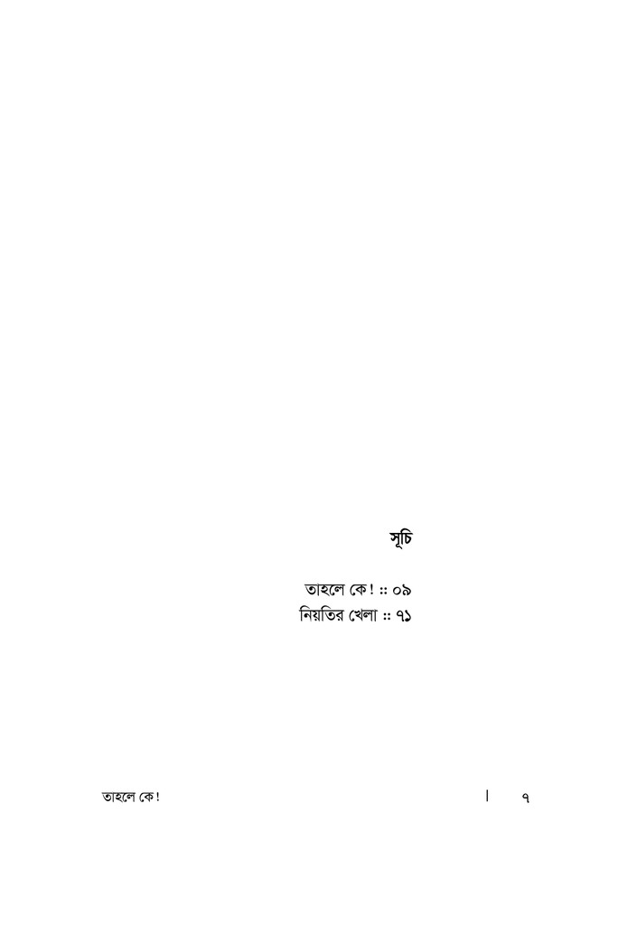 তাহলে কে!3.jpg