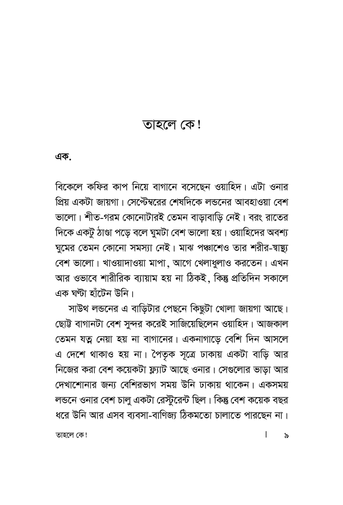 তাহলে কে!4.jpg