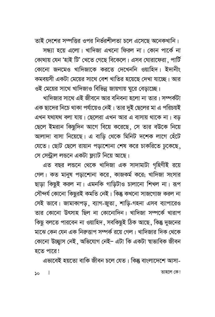 তাহলে কে!5.jpg