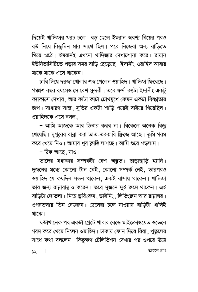 তাহলে কে!7.jpg