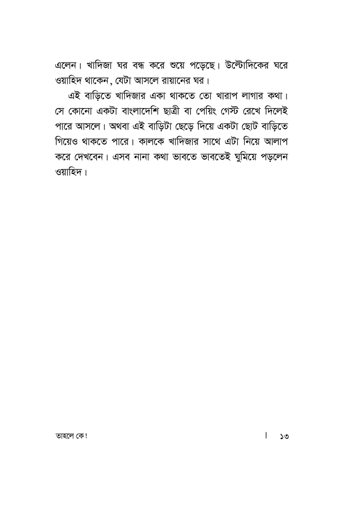 তাহলে কে!8.jpg