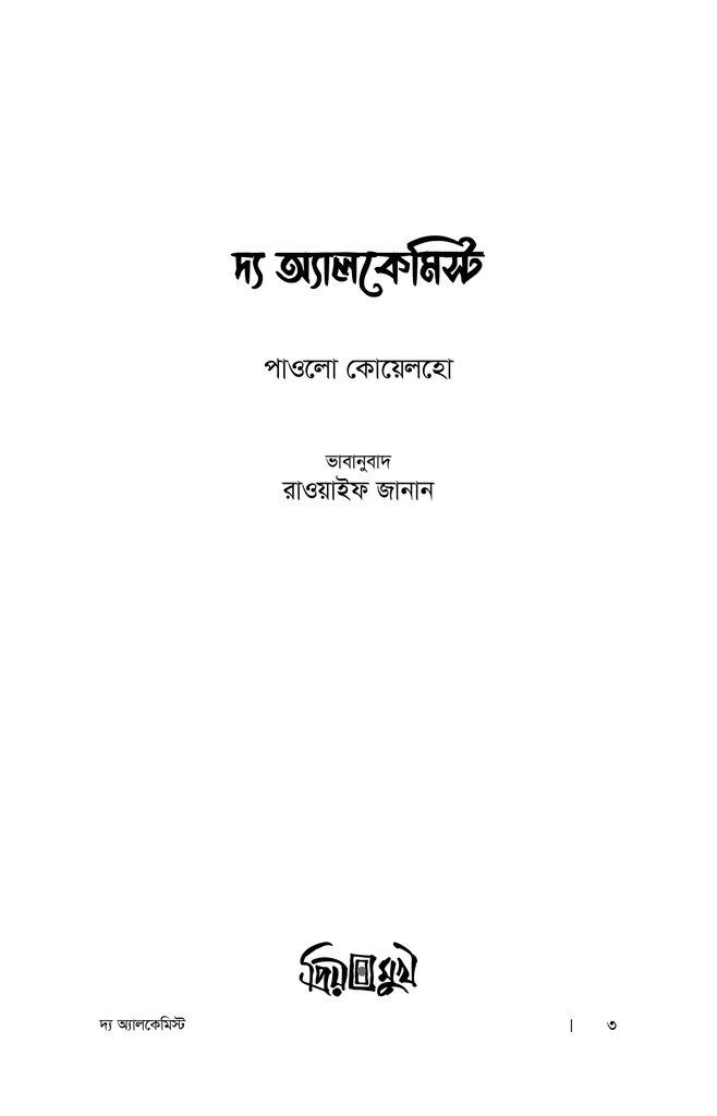 দ্য অ্যালকেমিস্ট1.jpg