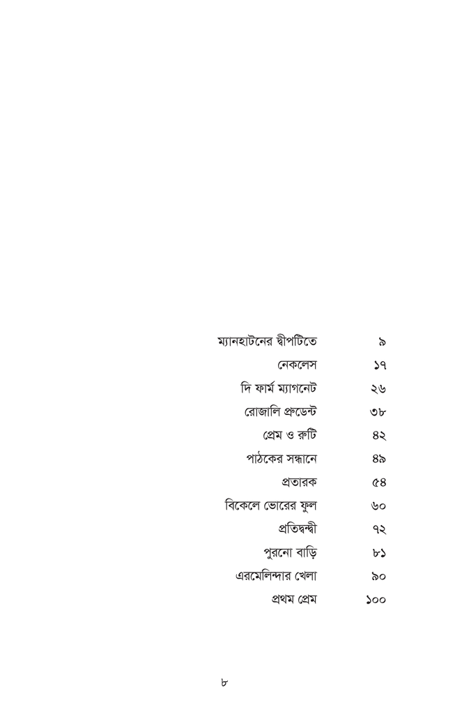 ভিনদেশী গল্প ৩ (হার্ডকাভার)8.jpg