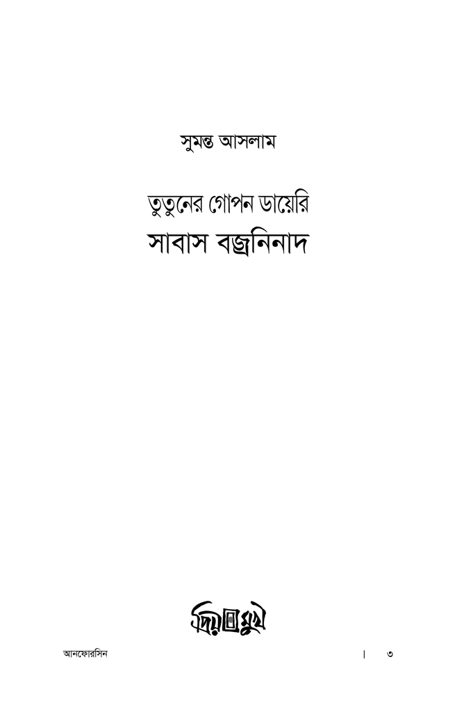 তুতুনের গোপন ডায়েরি3.jpg