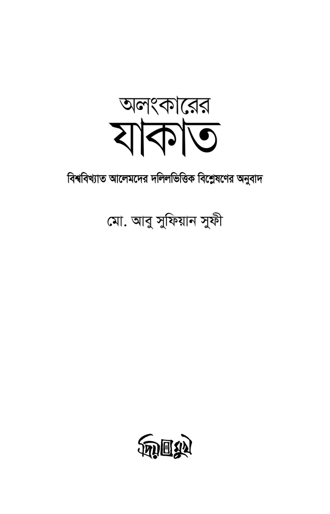 অলংকারের যাকাত1.jpg